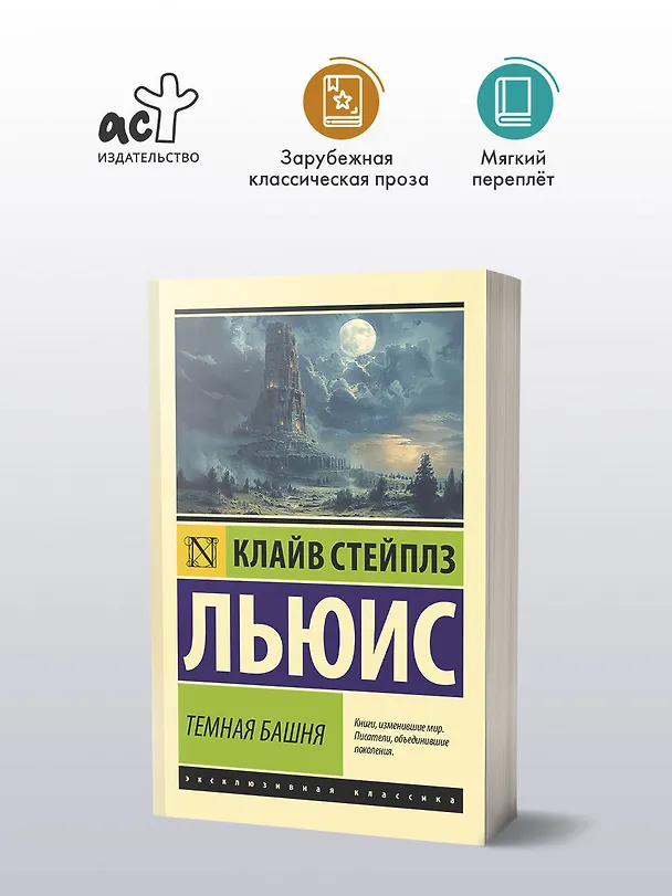 Книга Темная башня (Клайв Льюис) — 4