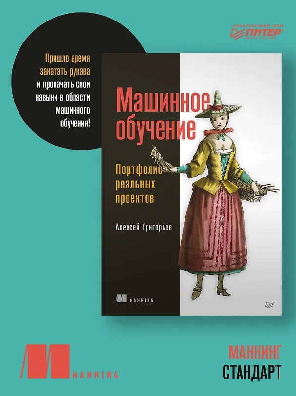 Книга Машинное обучение. Портфолио реальных проектов (Алексей Григорьев) — 3