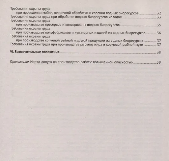 Книга Правила по охране труда при добыче (вылове), переработке водных биоресурсов и производстве отдельных видов продукции из вод.биорес-сов () — 3