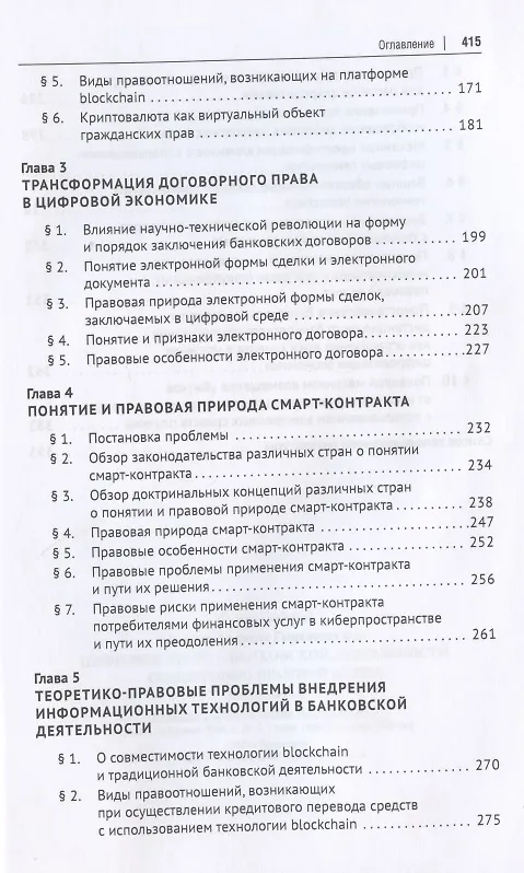 Книга Цифровое право в банковской деятельности: сравнительно-правовой аспект. Монография () — 3