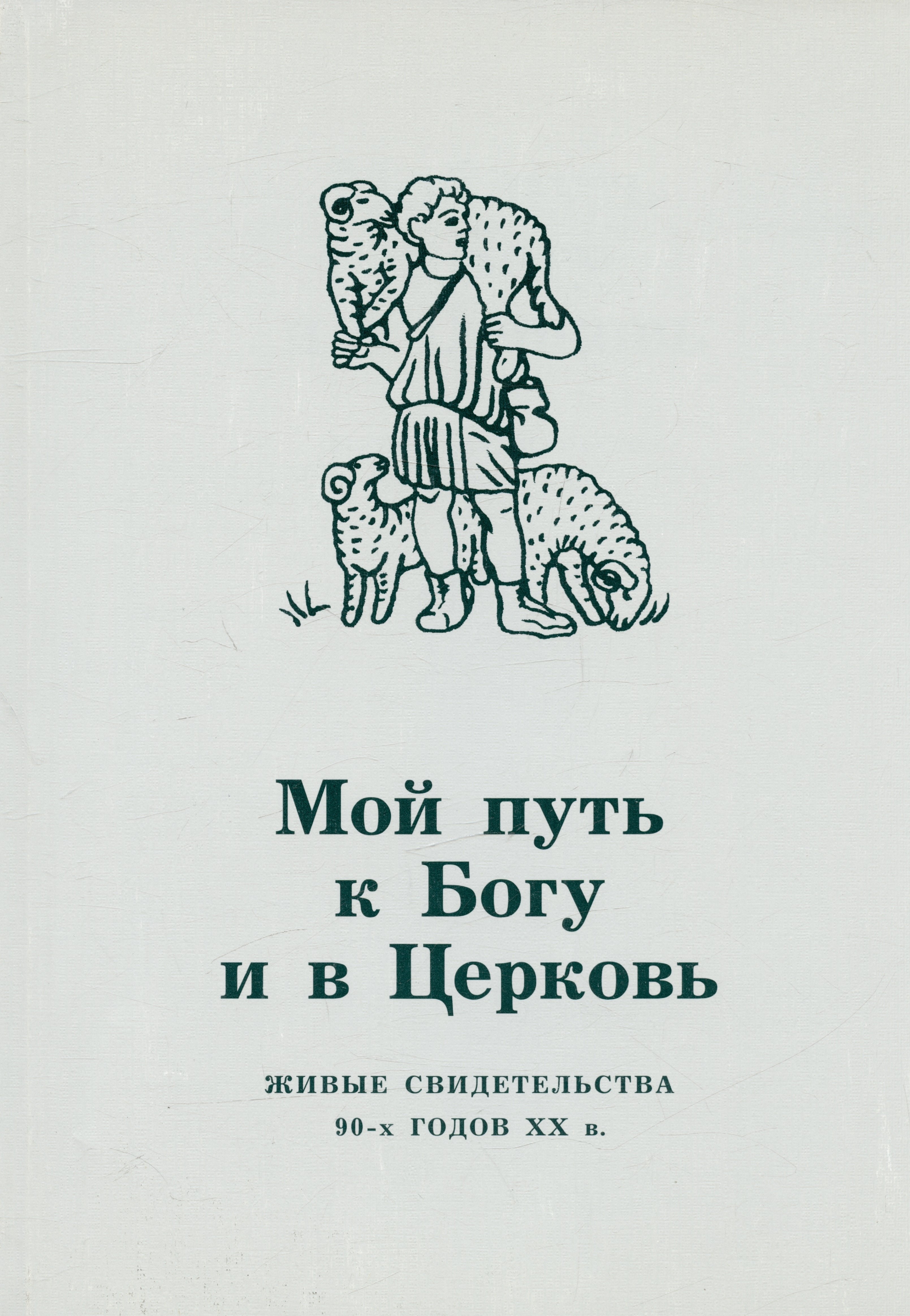 

Мой путь к Богу и в Церковь. Живые свидетельства 90-х годов XX в.