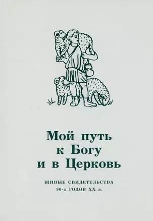 Мой путь к Богу и в Церковь. Живые свидетельства 90-х годов XX в. — 2979070 — 1