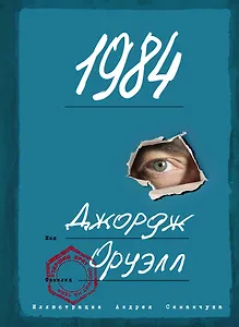 1984 (ил. А. Симанчука)
