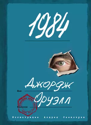 1984 (ил. А. Симанчука) — 2910161 — 1