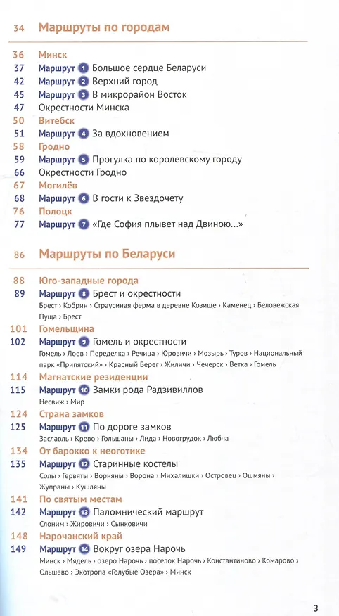 Книга Беларусь. Путеводитель (Людмила Симонович) — 3