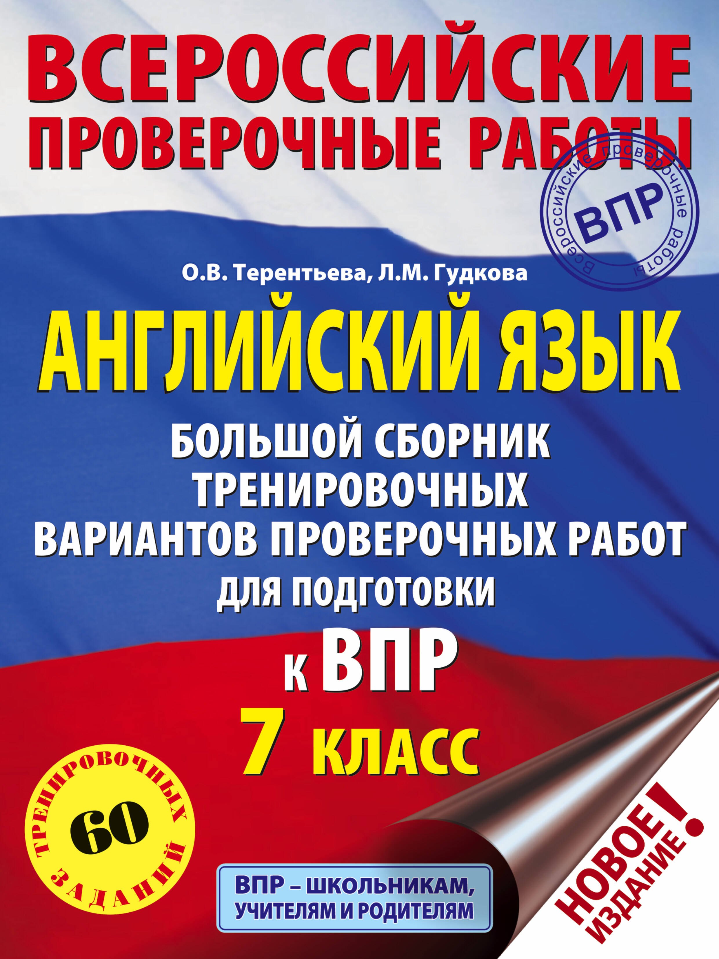

Английский язык. Большой сборник тренировочных вариантов проверочных работ для подготовки к ВПР. 7 класс