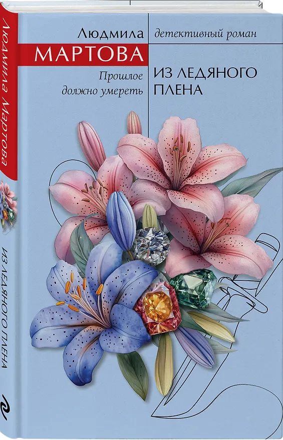 Книга Из ледяного плена (Людмила Мартова) — 5