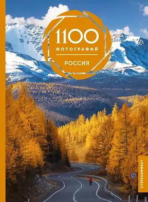 Книга Россия. 1100 фотографий (Евгения Тропинина)