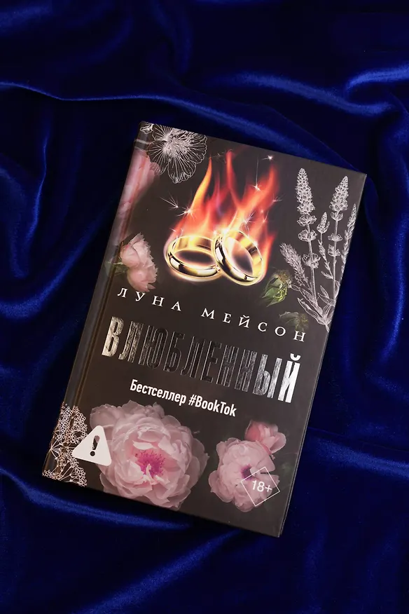 Книга Влюбленный (Луна Мейсон) — 11