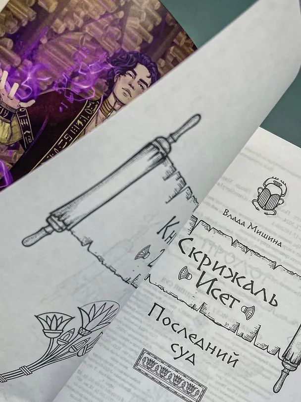 Книга Скрижаль Исет. Последний суд (Влада Мишина) — 8