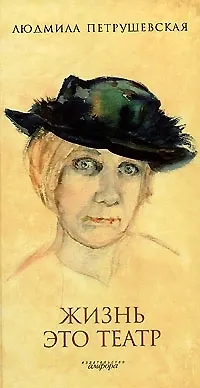 Книга Жизнь это театр (Людмила Петрушевская)
