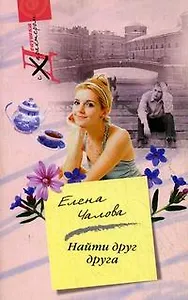 Найти друг друга