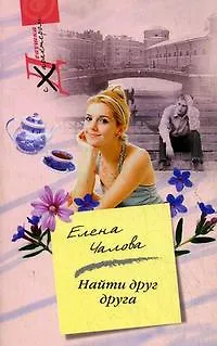 Книга Найти друг друга (Елена Чалова) — 1