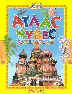 Атлас чудес для дошколят