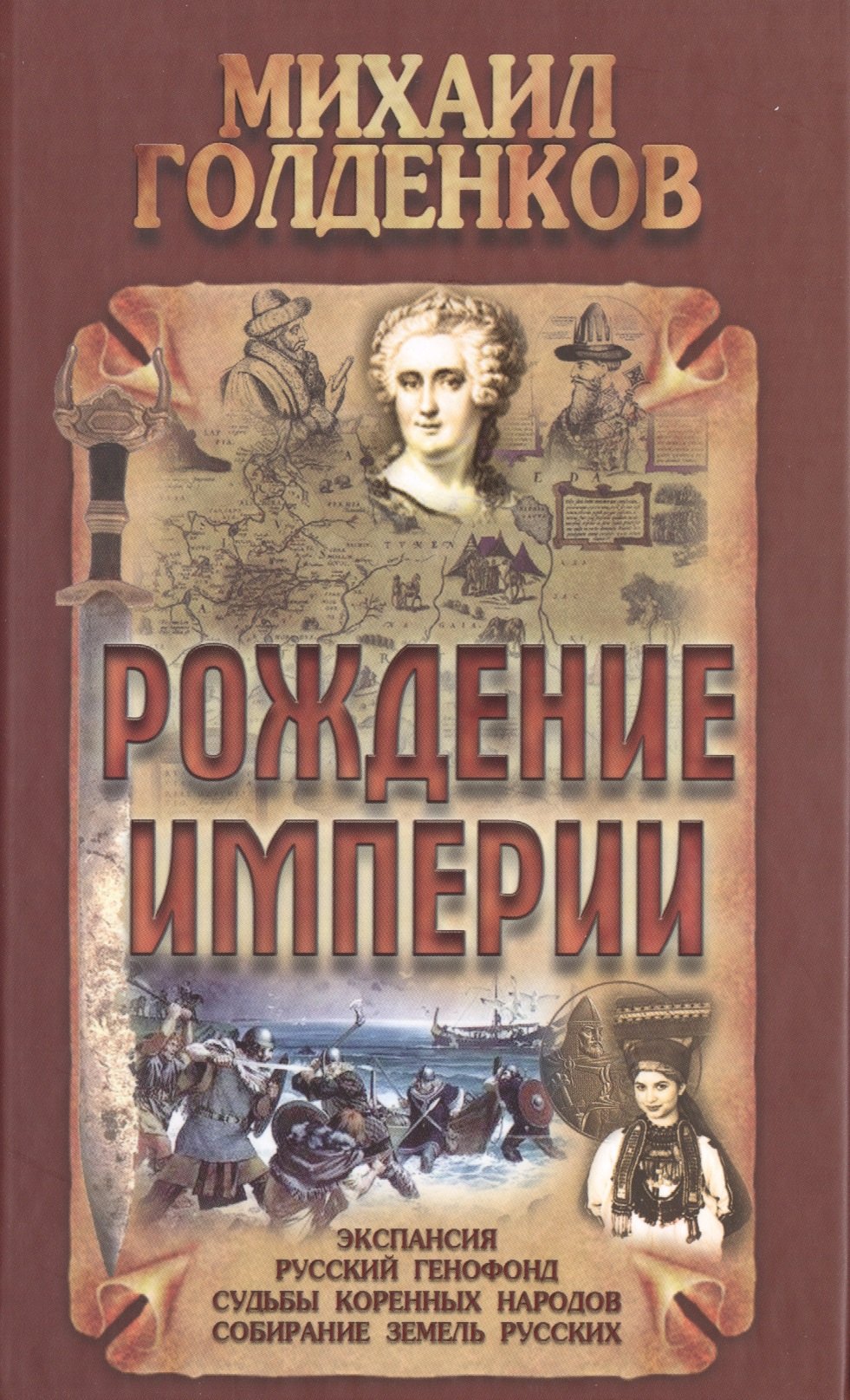 

Рождение Империи
