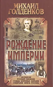 Рождение Империи