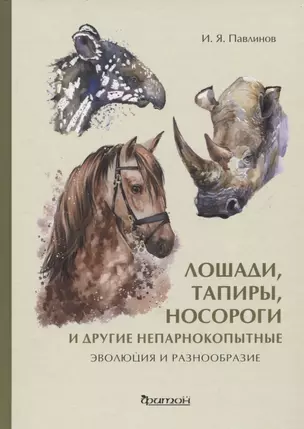 Лошади, тапиры, носороги и другие непарнокопытные: эволюция и разнообразие — 2894807 — 1