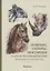 Лошади, тапиры, носороги и другие непарнокопытные: эволюция и разнообразие — 2894807 — 1