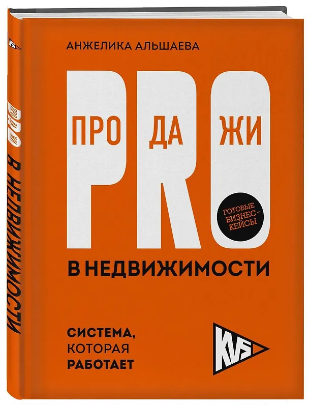 Книга PRO-продажи в недвижимости. Система, которая работает (Анжелика Альшаева) — 4