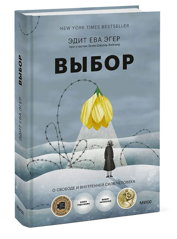 Книга Выбор. О свободе и внутренней силе человека (Эдит Ева Эгер) — 5