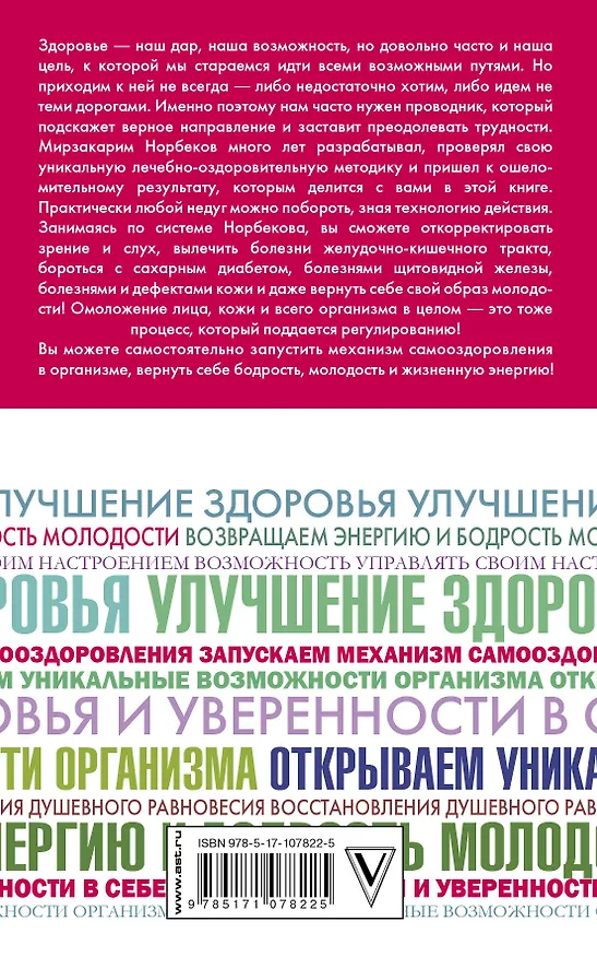 Книга Секреты здоровья и молодости, или Как заразиться любовью к себе (Мирзакарим Норбеков) — 2