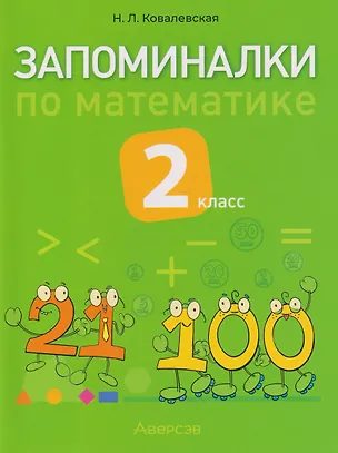 Книга Запоминалки по математике. 2 класс (Нина Ковалевская)