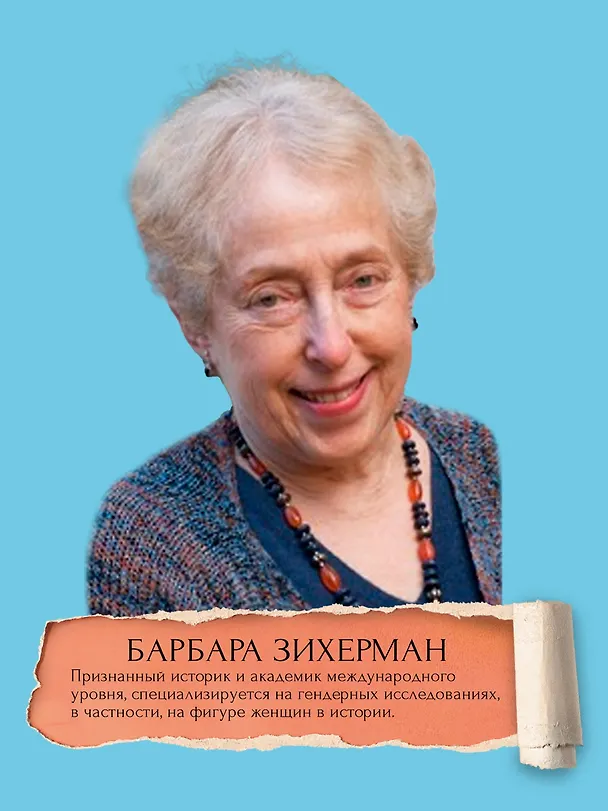 Книга Жизнь между строк: Книги, письма, дневники и судьбы женщин (Барбара Зихерман) — 7
