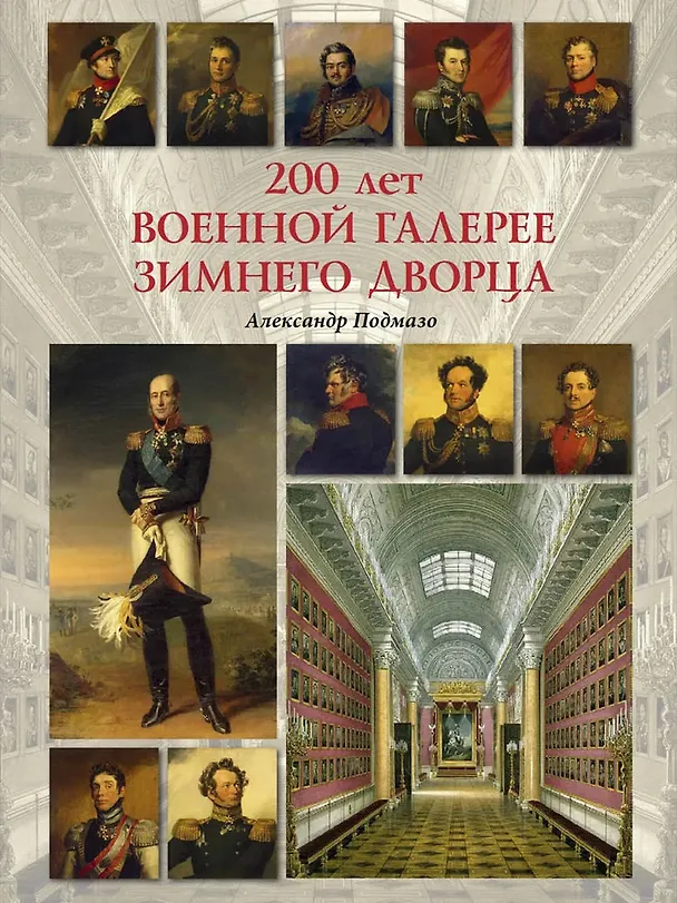 Книга 200 лет Военной галерее Зимнего дворца (Александр Подмазо) — 1