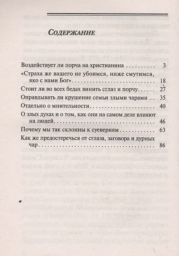Книга Что такое порча и может ли она приставать к христианину (Валерий Духанин) — 2