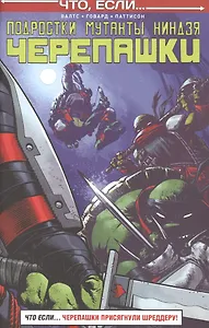 Подростки Мутанты Ниндзя Черепашки. Что если…