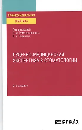 Книга Судебно-медицинская экспертиза в стоматологии. Практическое пособие (Павел Ромодановский)