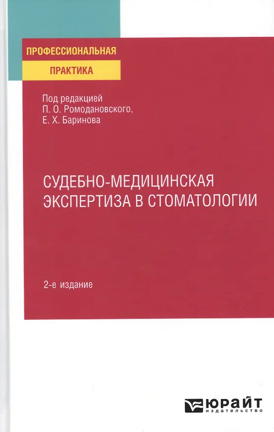 Книга Судебно-медицинская экспертиза в стоматологии. Практическое пособие (Павел Ромодановский) — 1