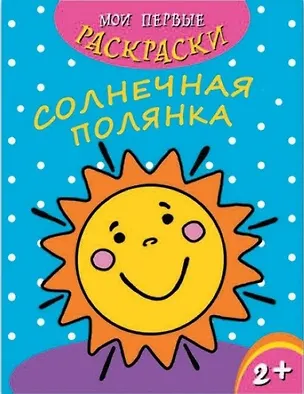 Книга Солнечная полянка ()