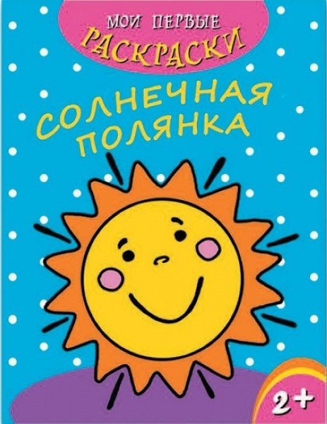 Книга Солнечная полянка () — 1