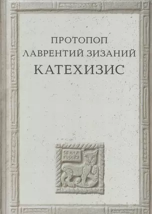 Катехизис — 2856760 — 1