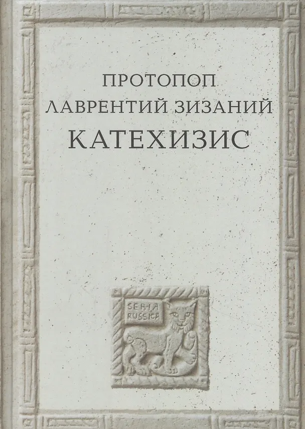 Книга Катехизис (Протопоп Лаврентий Зизаний) — 1