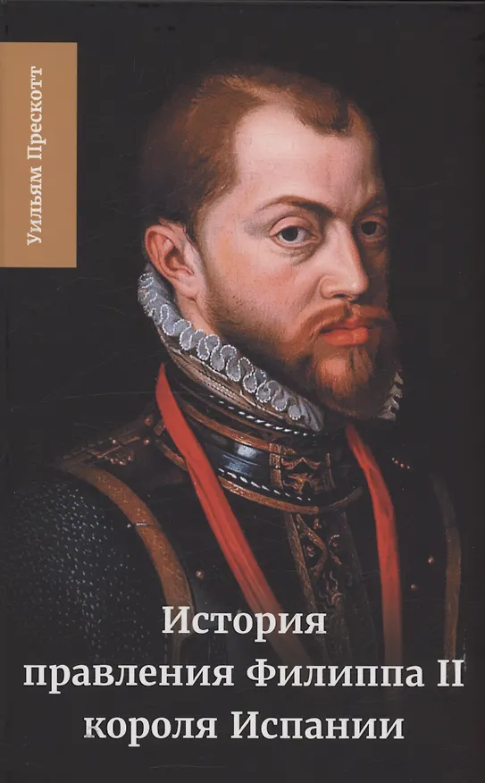 Книга История правления Филиппа II, короля Испании. Часть 5 и 6 (Уильям Прескотт) — 2
