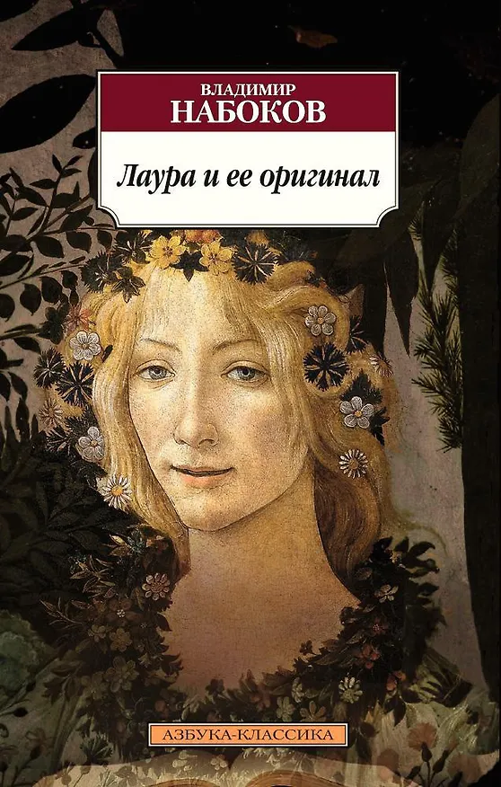 Книга Лаура и ее оригинал (Владимир Набоков) — 1