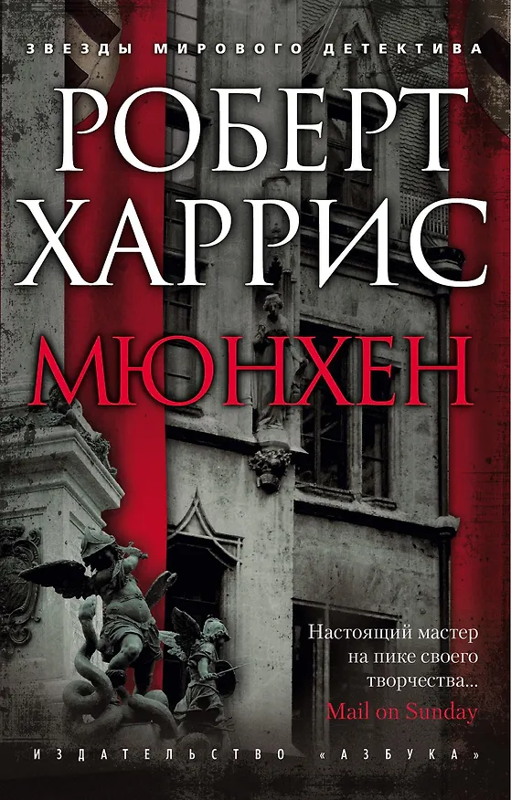 Книга Мюнхен (Роберт Харрис) — 1