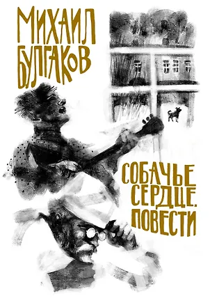 Собачье сердце. Повести (Михаил Булгаков) 📖 купить книгу по выгодной ...