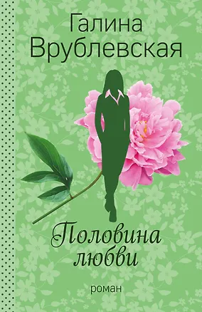 Книга Половина любви (Галина Врублевская)