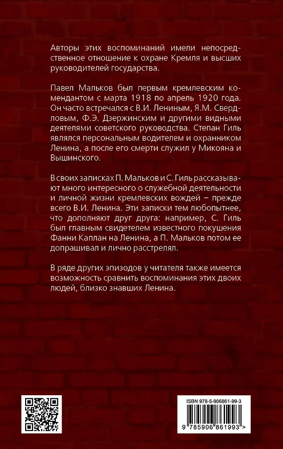 Книга Записки коменданта Кремля. Шесть лет с Лениным (Степан Гиль) — 2