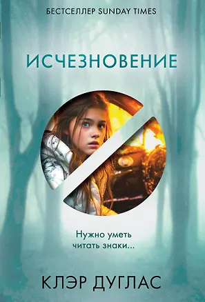 Книга Исчезновение (Клэр Дуглас)