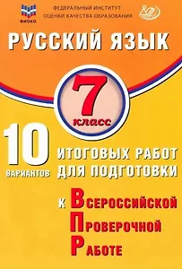 Русский язык. 7 класс. 10 вариантов итоговых работ для подготовки к Всероссийской проверочной работе