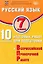 Русский язык. 7 класс. 10 вариантов итоговых работ для подготовки к Всероссийской проверочной работе — 3115744 — 1