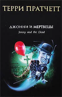 Джонни и мертвецы 2193712