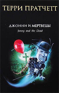 Книга Джонни и мертвецы (Терри Пратчетт) — 1