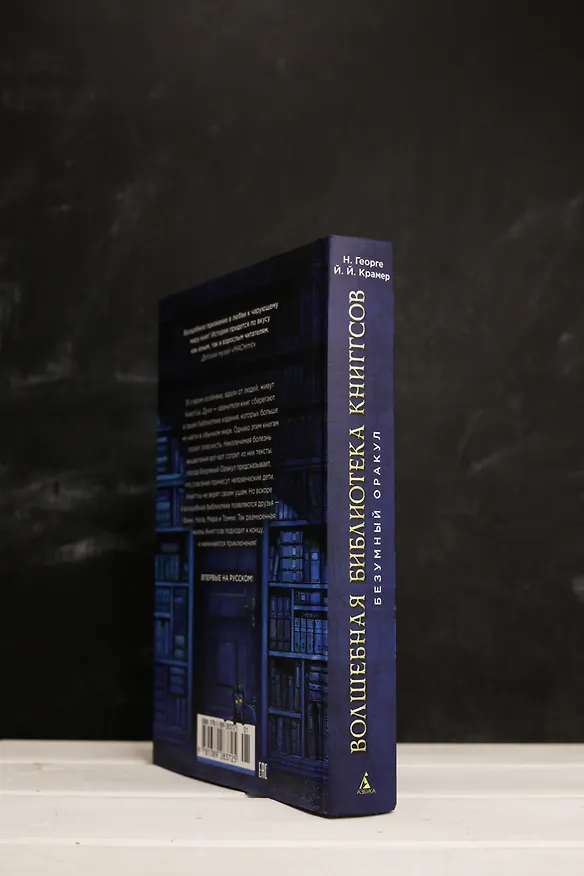 Книга Волшебная библиотека Книггсов. Безумный Оракул (Нина Георге, Йенс Й. Крамер) — 11