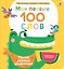 Мои первые 100 слов с большими окошками. Такие разные животные — 3007805 — 1