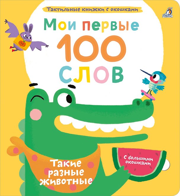 Книга Мои первые 100 слов с большими окошками. Такие разные животные (Марина Гагарина) — 1